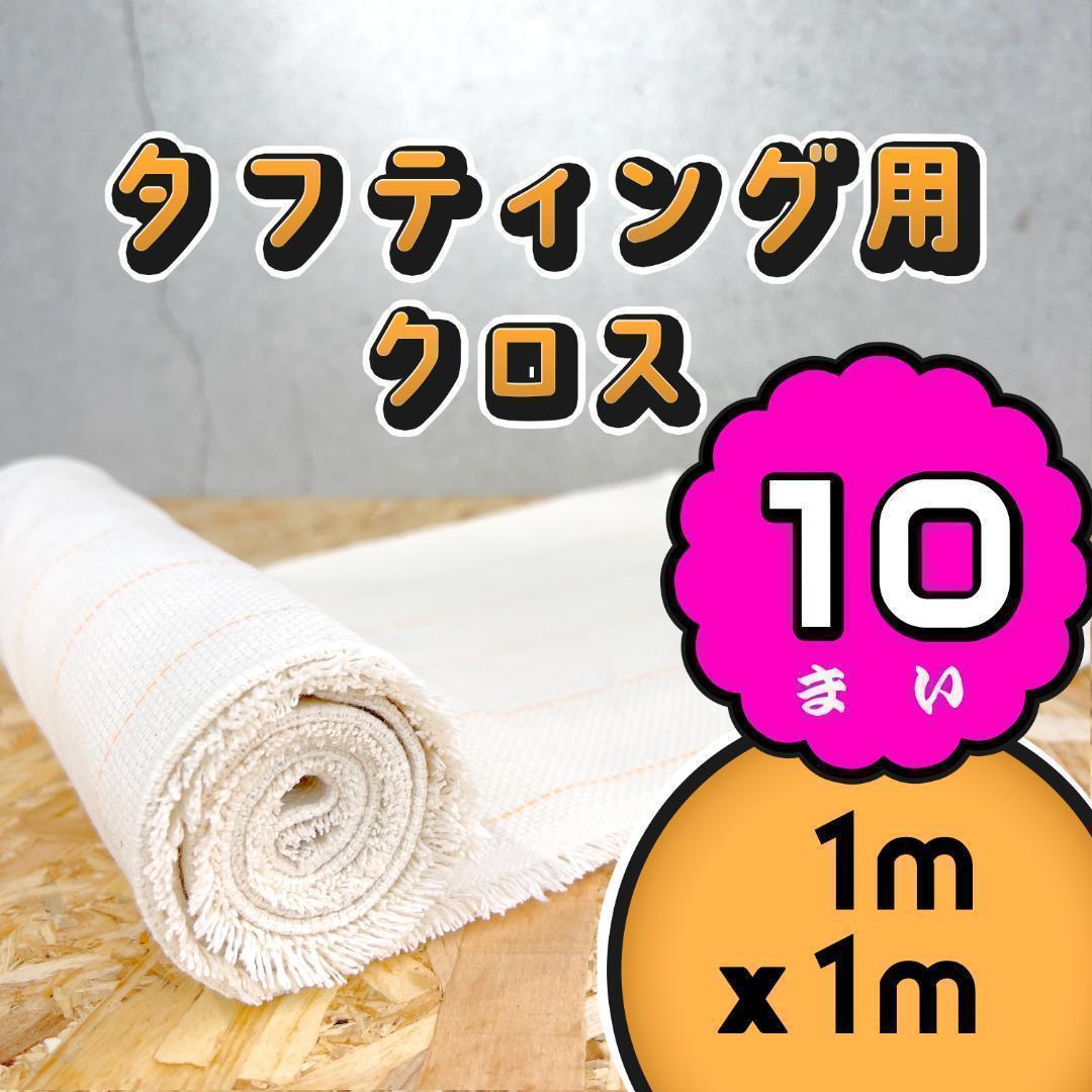 タフティング用 クロス 布 基布 生地◆1m 10枚SET◆特急発送◆ラグ