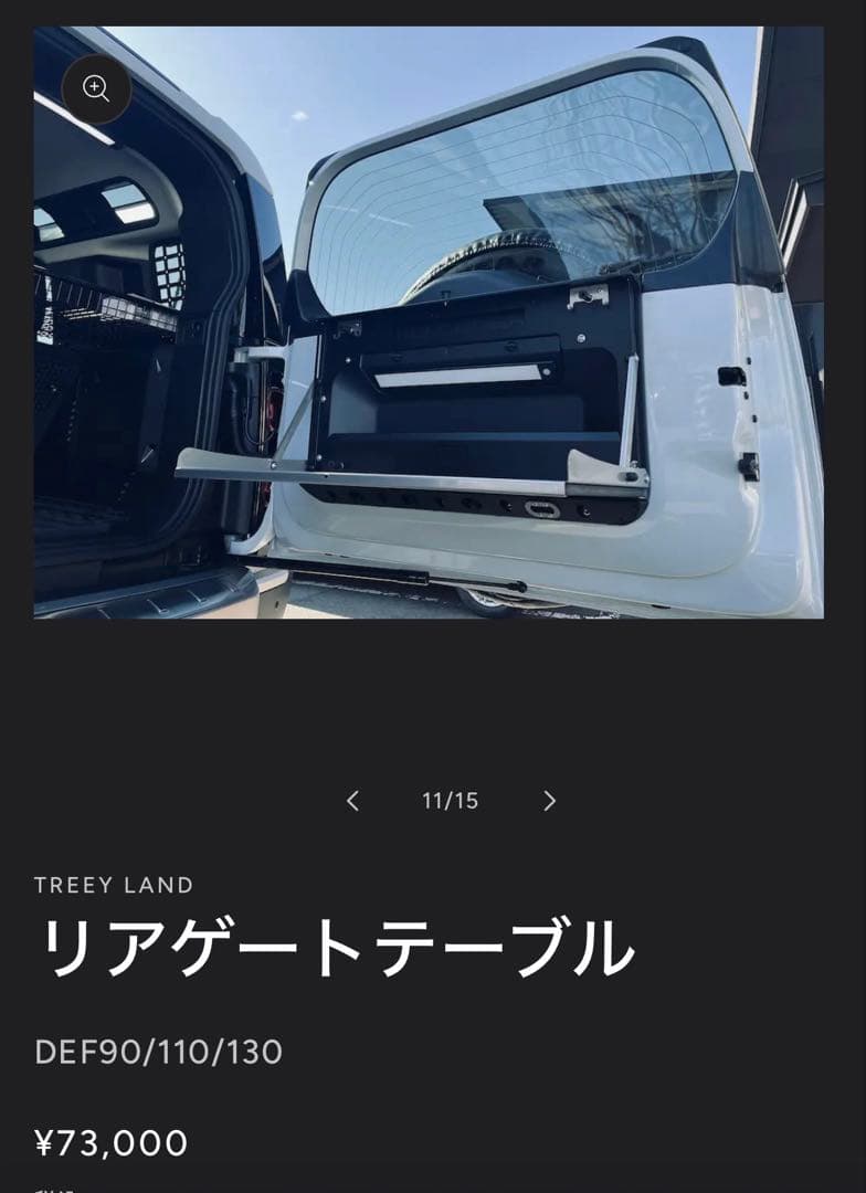 【Takamitsujiさん専用】ディフェンダー用リアゲートテーブル 中古