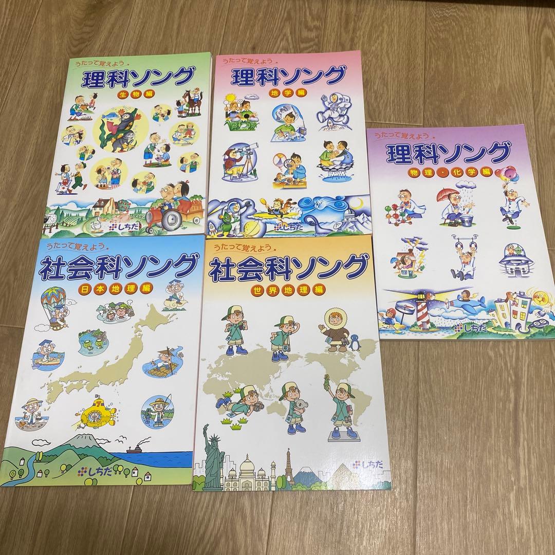 七田式　理科ソング 、社会ソング全5巻セット