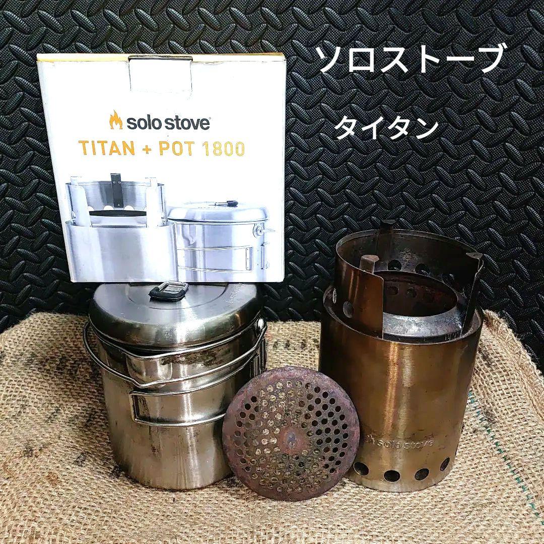 ソロストーブ TITAN + POT 1800 セット