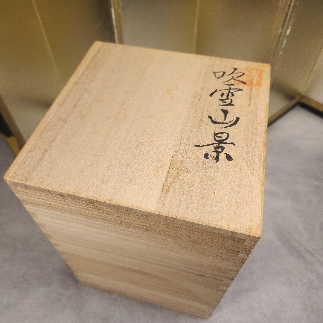 藤井朱明　飾り壺　吹雪山景