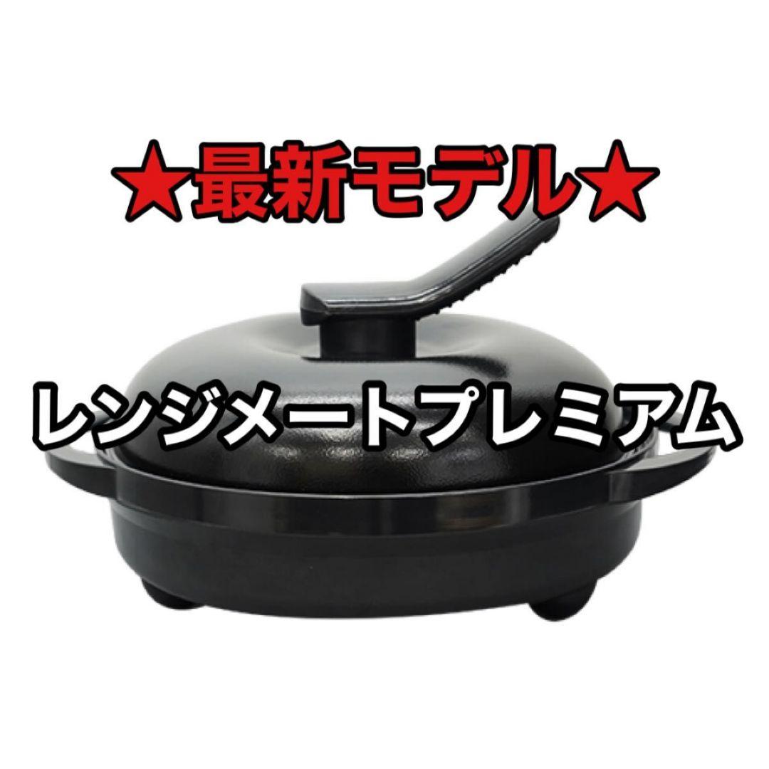 レンジメート　プレミアム　新品未使用　ブラック