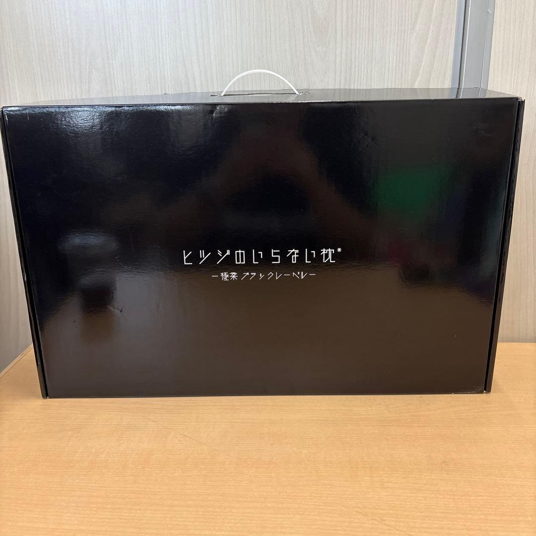 未使用 ヒツジのいらない枕 最上位モデル 極柔ブラックレーベル