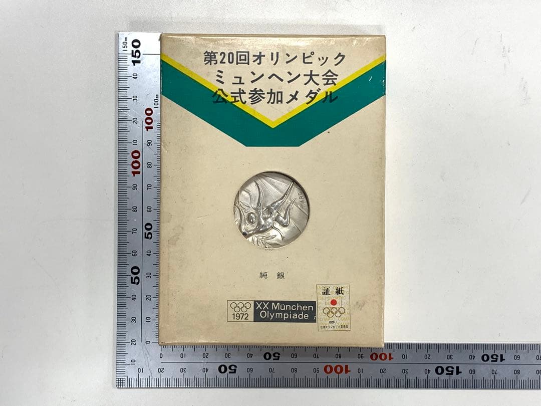 第20回オリンピックミュンヘン大会記念メダル　純銀メダル　記念品　31g