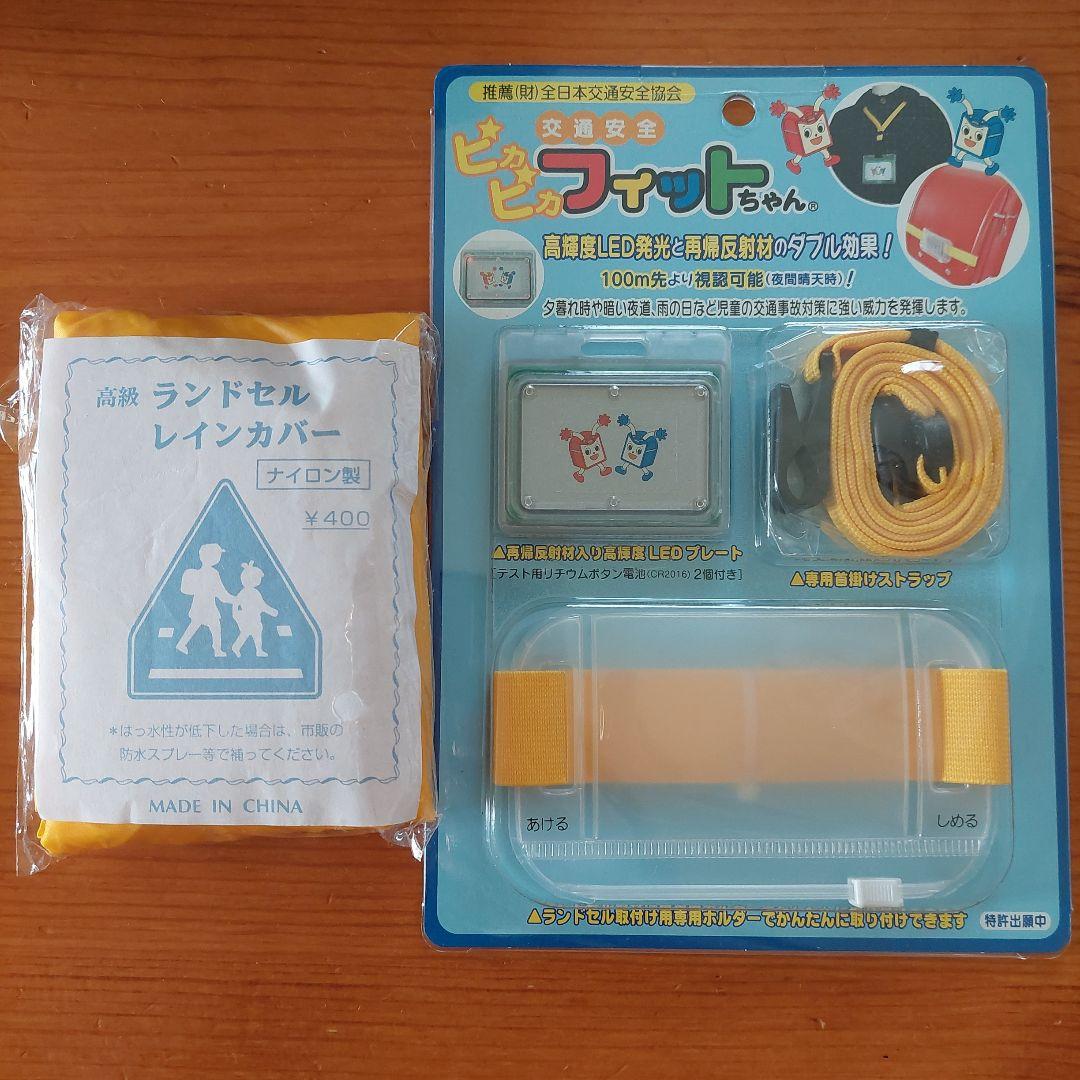 新品.牛皮ランドセル/黒.レインカバー＆交通安全ピカピカフィットちゃん