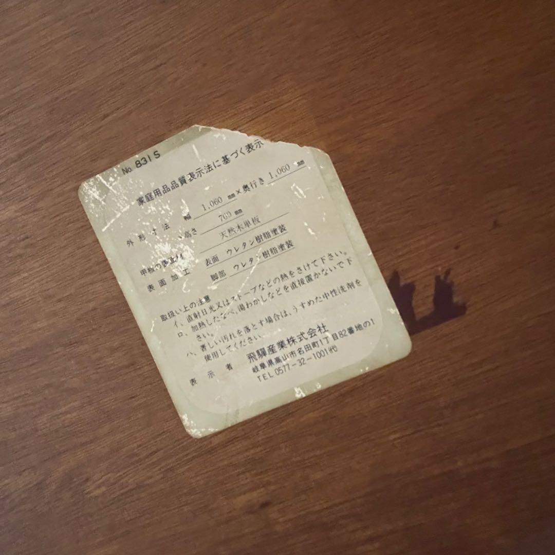 【送料込】飛騨産業　テーブル