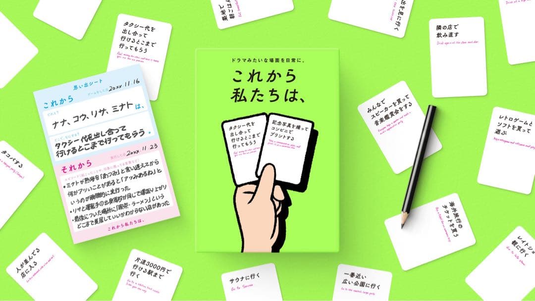 これから私たちは、