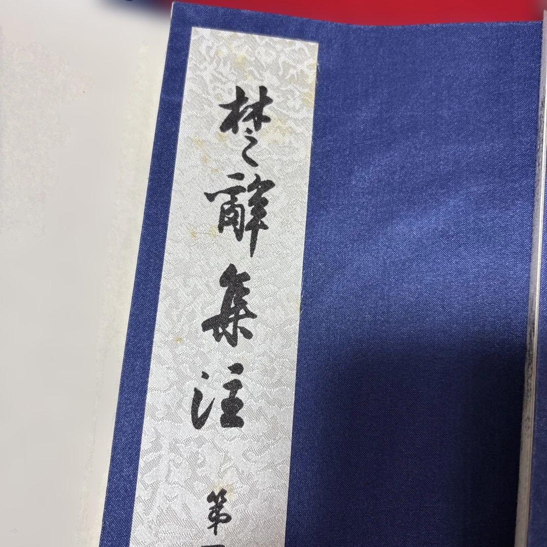 楚辞集注 全六冊 木箱付き