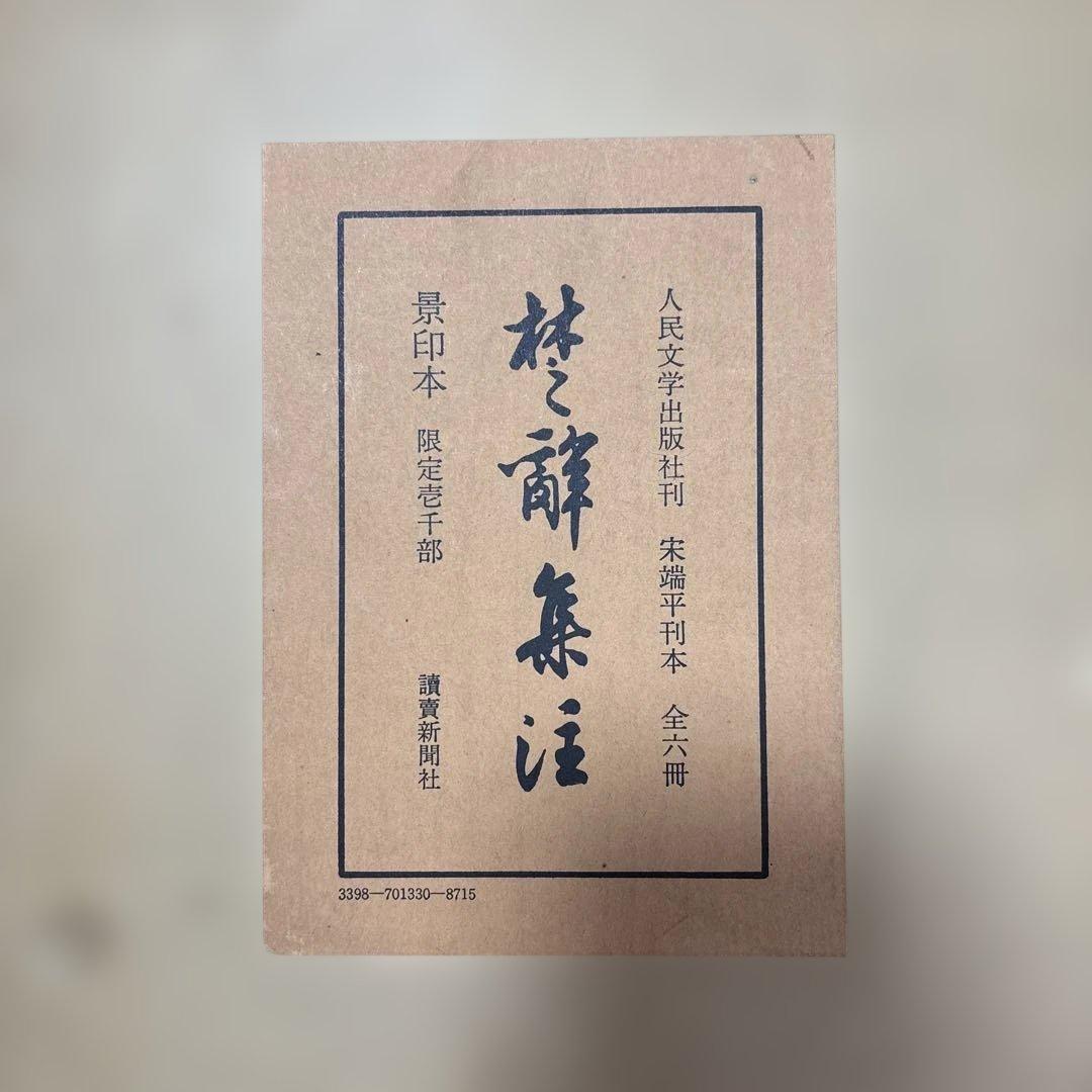 楚辞集注 全六冊 木箱付き