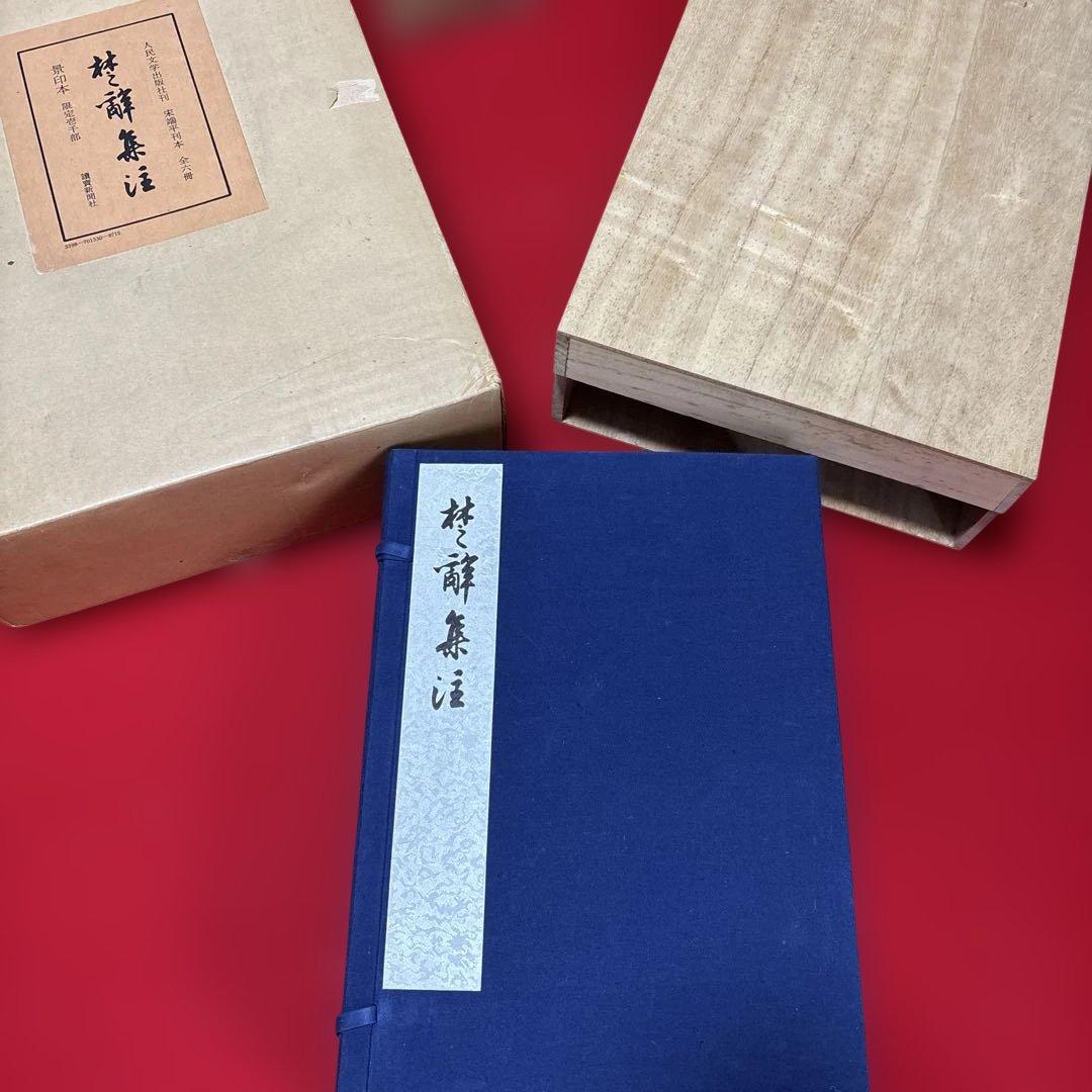 楚辞集注 全六冊 木箱付き