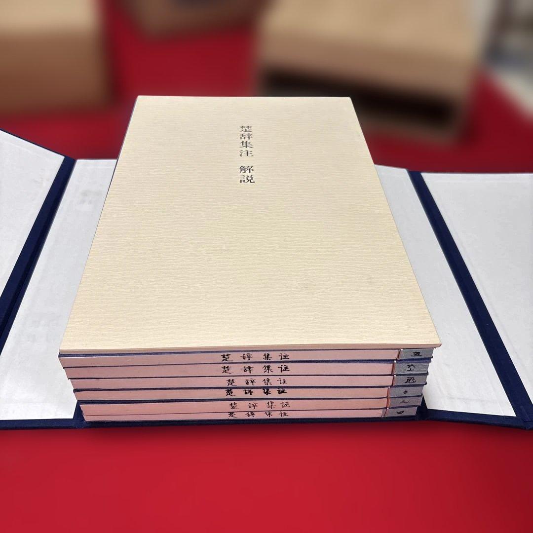 楚辞集注 全六冊 木箱付き