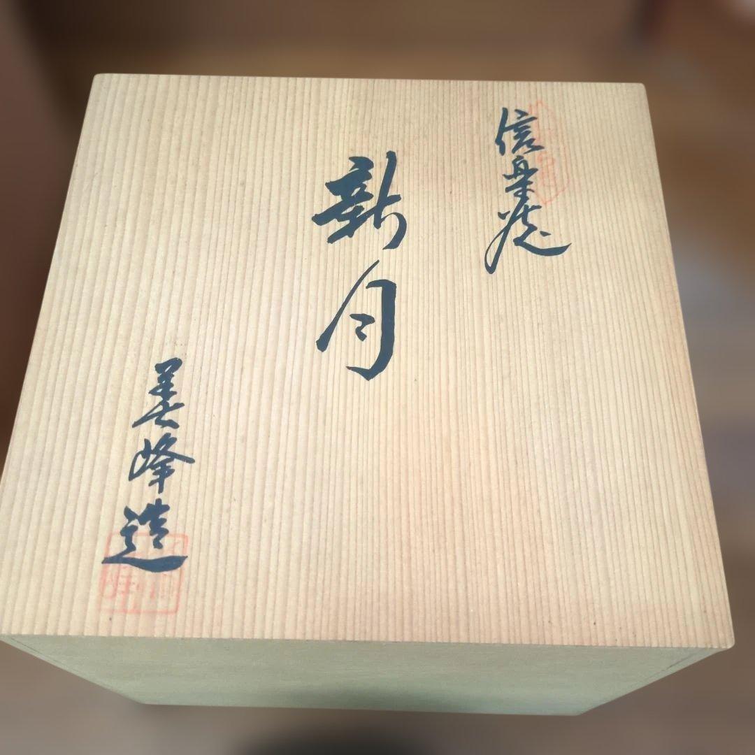 信楽焼　新月壺　美峰造