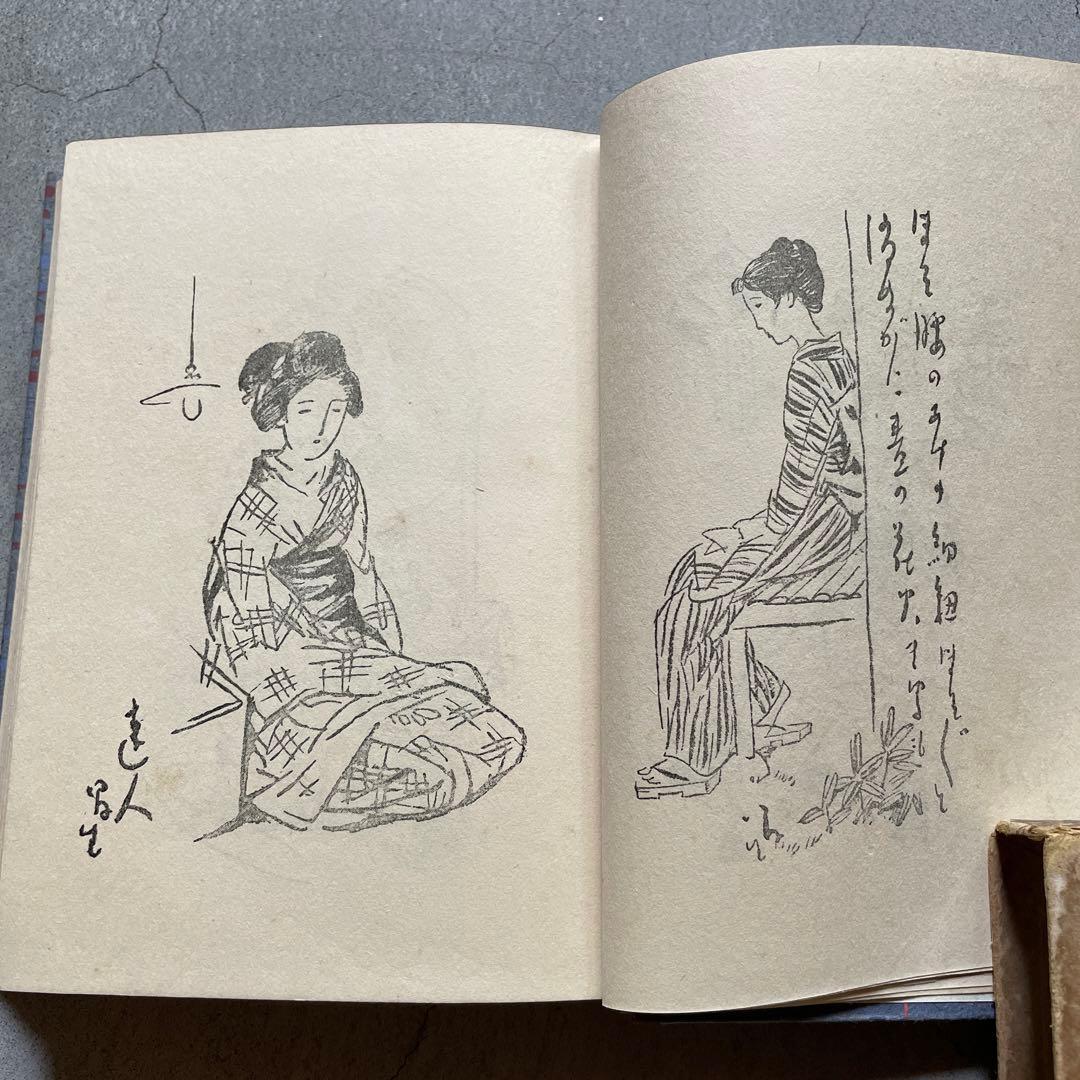 竹久夢二　詩集　初版