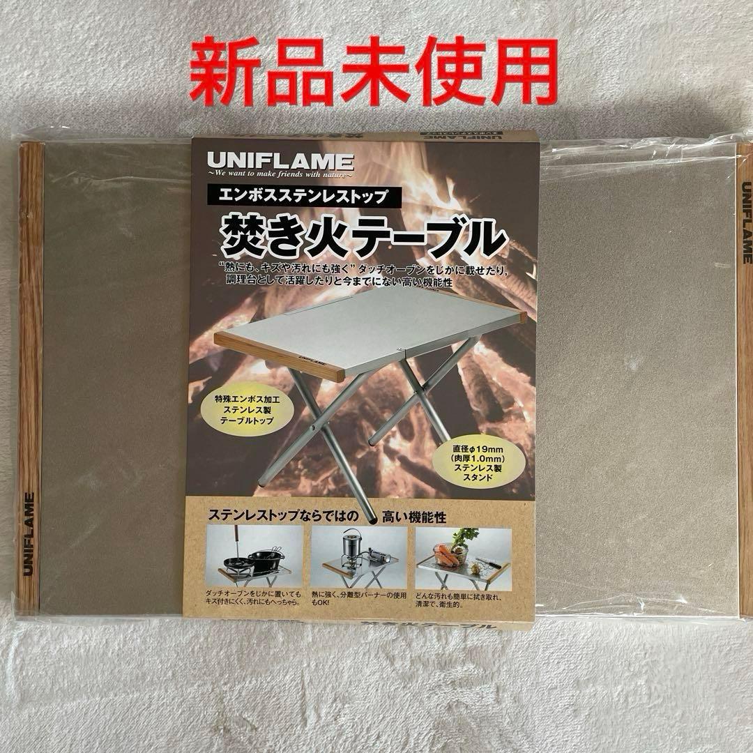 ユニフレーム　焚き火テーブル収納ケース付き2台セット(新品未使用品有り)