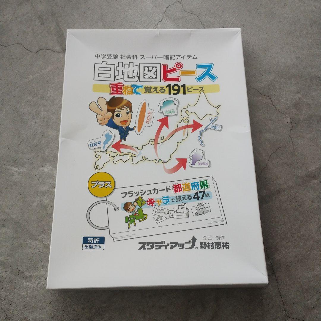 スタディアップ 中学受験 社会科 白地図ピース 重ねて覚える191ピース