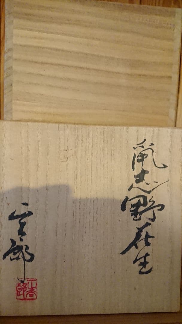 林正太郎造   鼠志野 花入れ