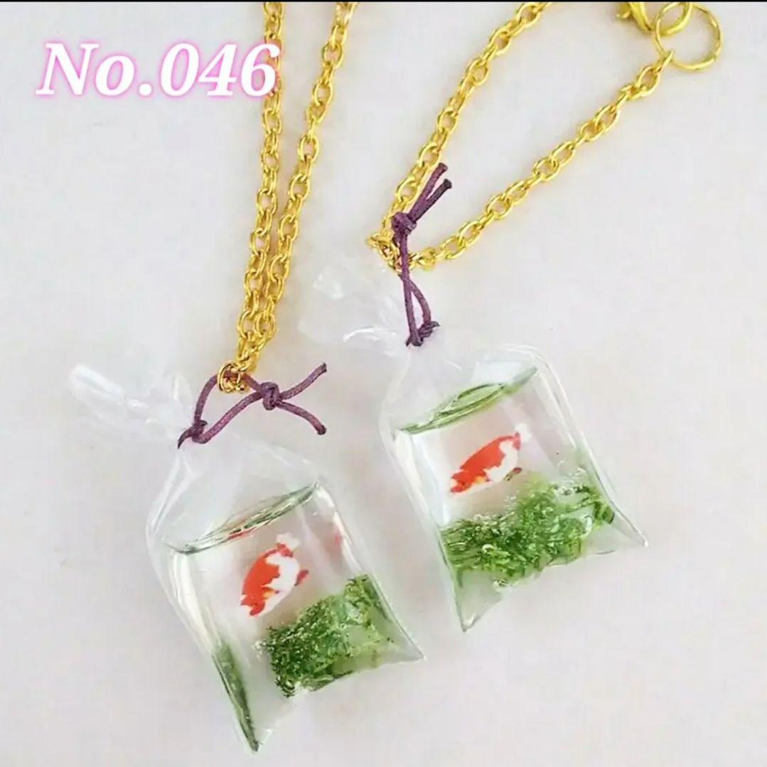 【046】金魚のチャーム／金魚掬い／ランチュウ