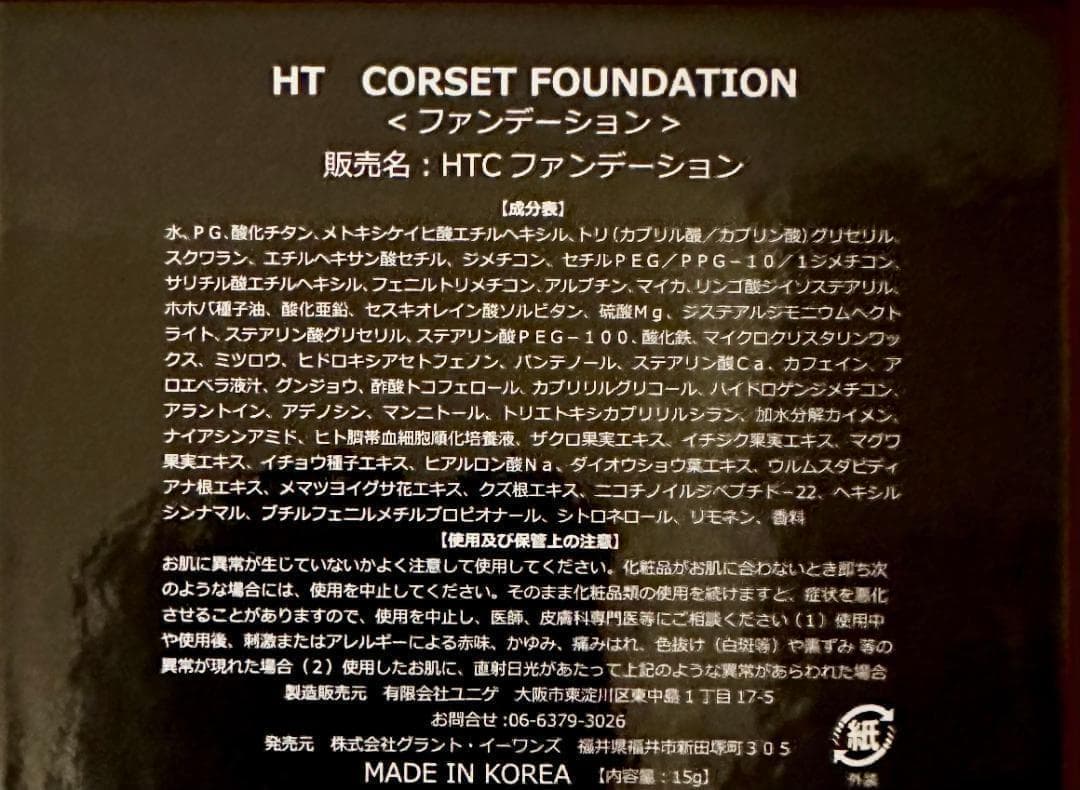 正規品 HT ハリトス コルセットファンデーション 15g 2個セット