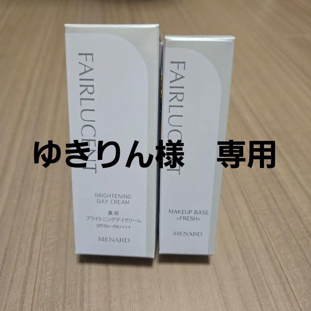 メナードフェアルーセント 薬用メイクアップベース&薬用ブライトニングデイクリーム