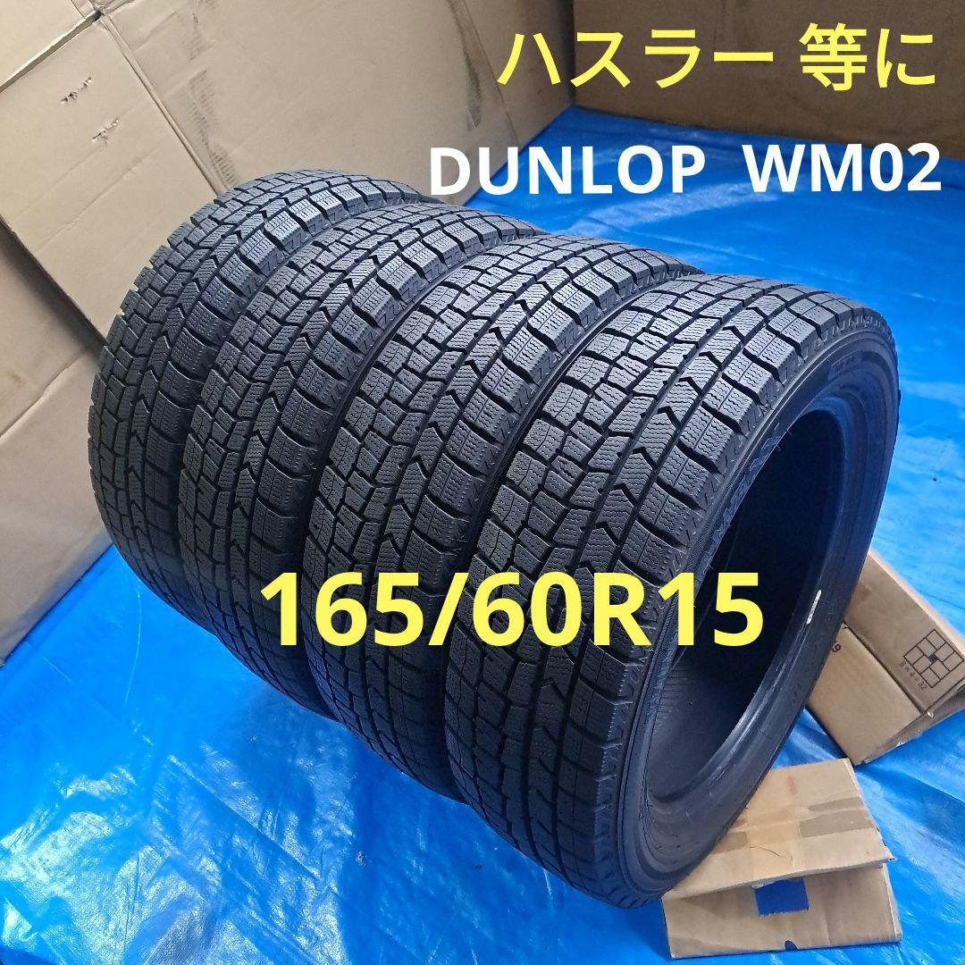 ★165/60R15★DUNLOP WM02 ハスラー等　140サイズ　2個口
