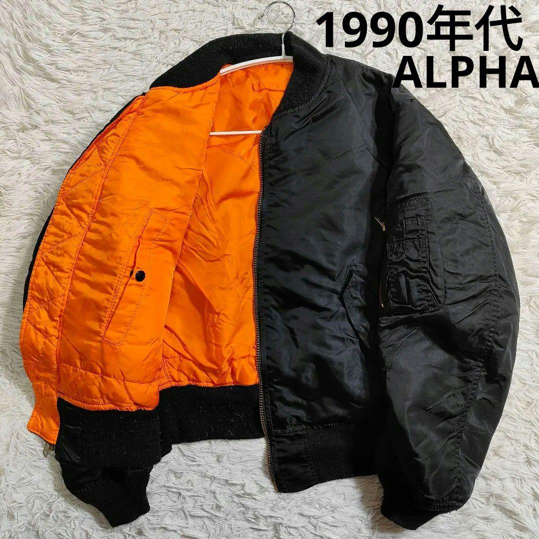 1990年代 USA製 ALPHA アルファ MA-1 ジャケット ブラック
