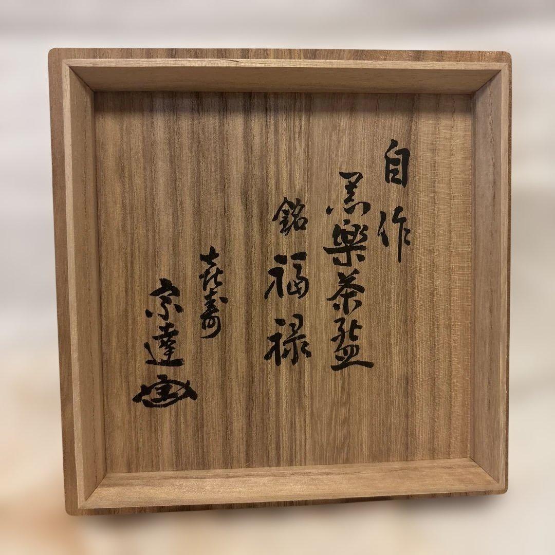 【良品】黒楽茶碗 共箱付 手捏ね 低めの腰 茶道具（詳細不明）宗達　㐂寿　茶器