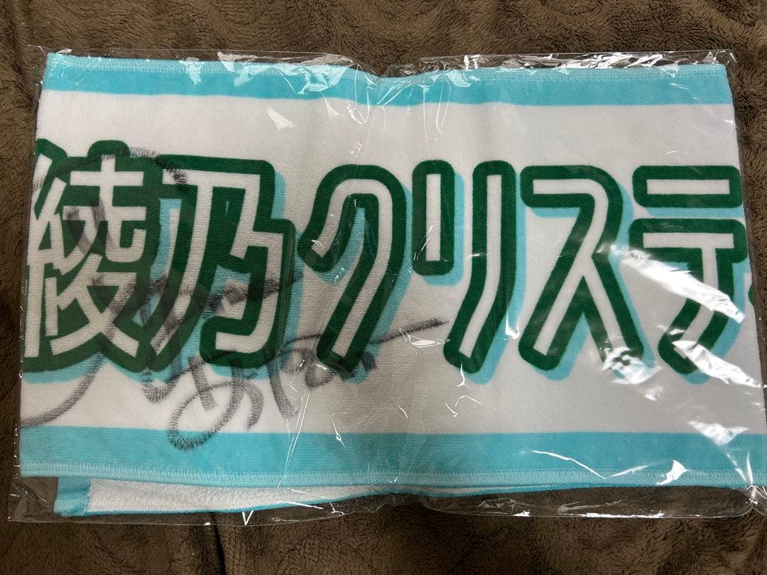 乃木坂46 吉田綾乃クリスティー 直筆サイン入りタオル