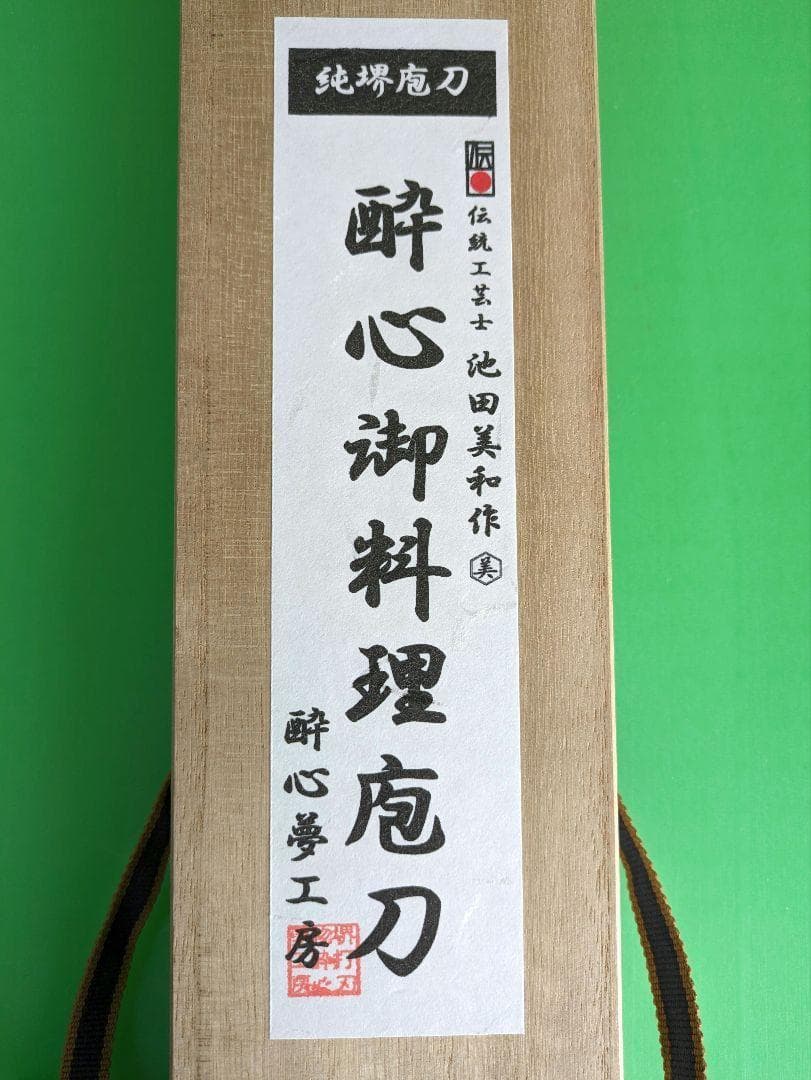 【新品未使用】酔心 白一鋼水本焼(全鏡面) 先丸 尺 300mm【特注品】