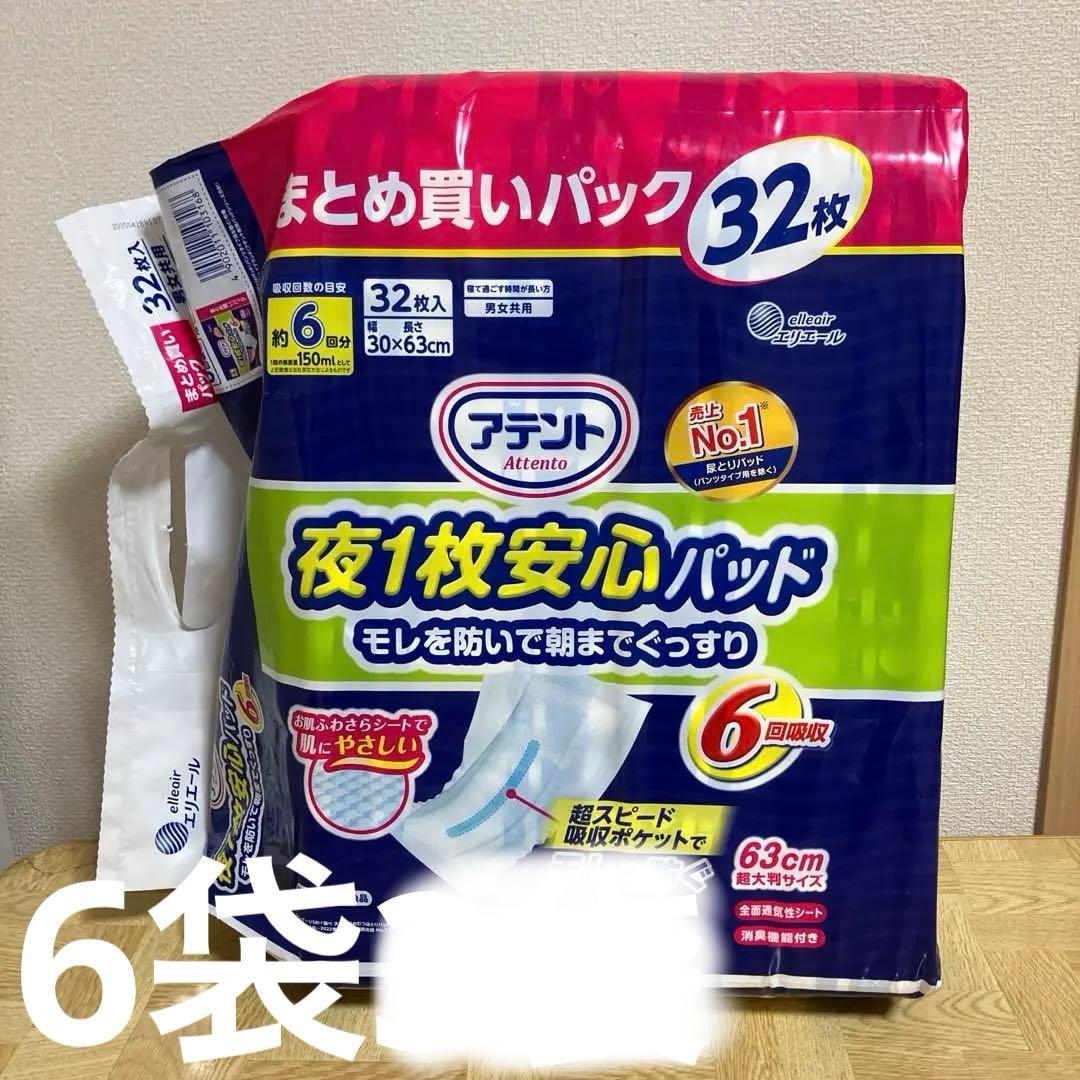未開封　 アテント　夜1枚安心パッド　６回吸収 32枚×6 63センチ