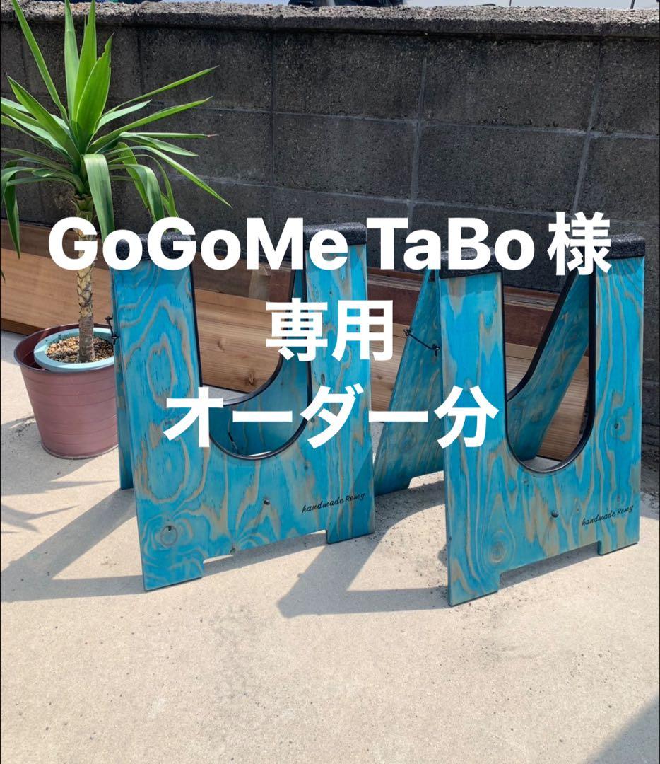 GoGoMe TaBo  SUPボードスタンド オーダー分
