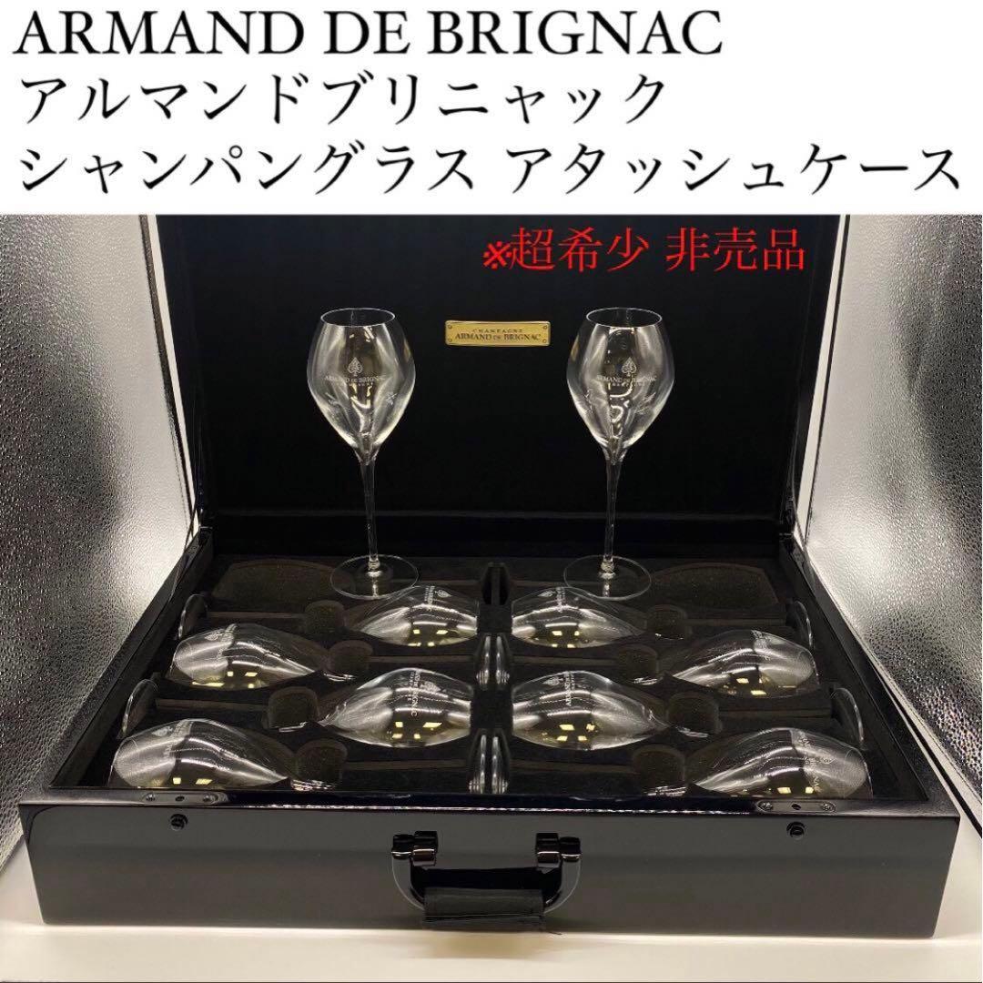 【非売品】アルマンド シャンパングラス　アタッシュケース　※ケースのみグラス無し