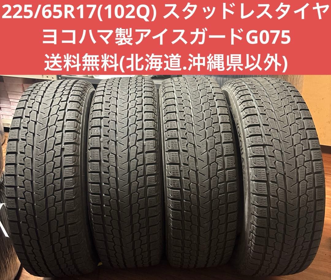 225/65R17(102Q)スタッドレスタイヤ ヨコハマ製アイスガードG075