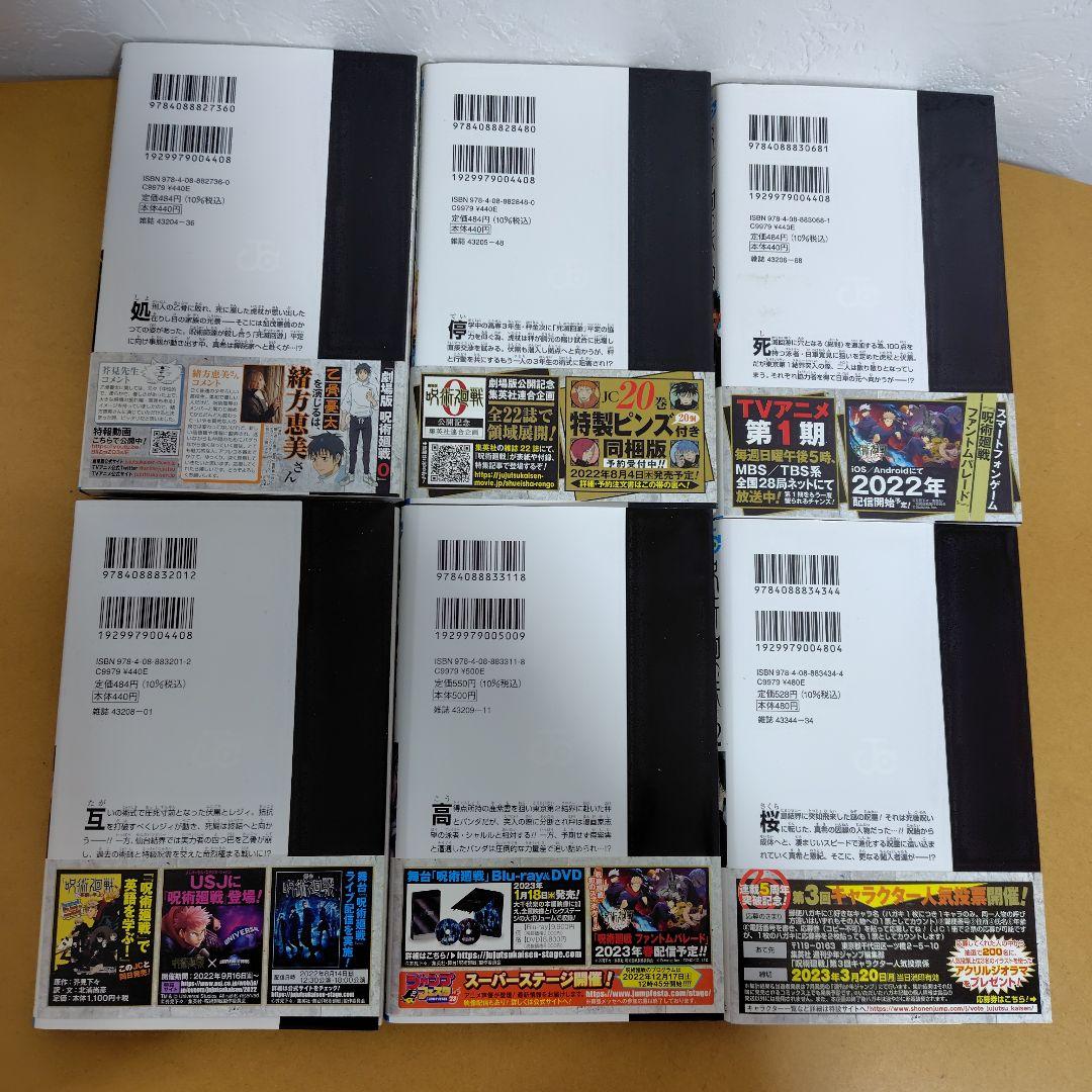 呪術廻戦 　全30巻セット（0.5あり）芥見下々　特典オマケ付き 初版多数