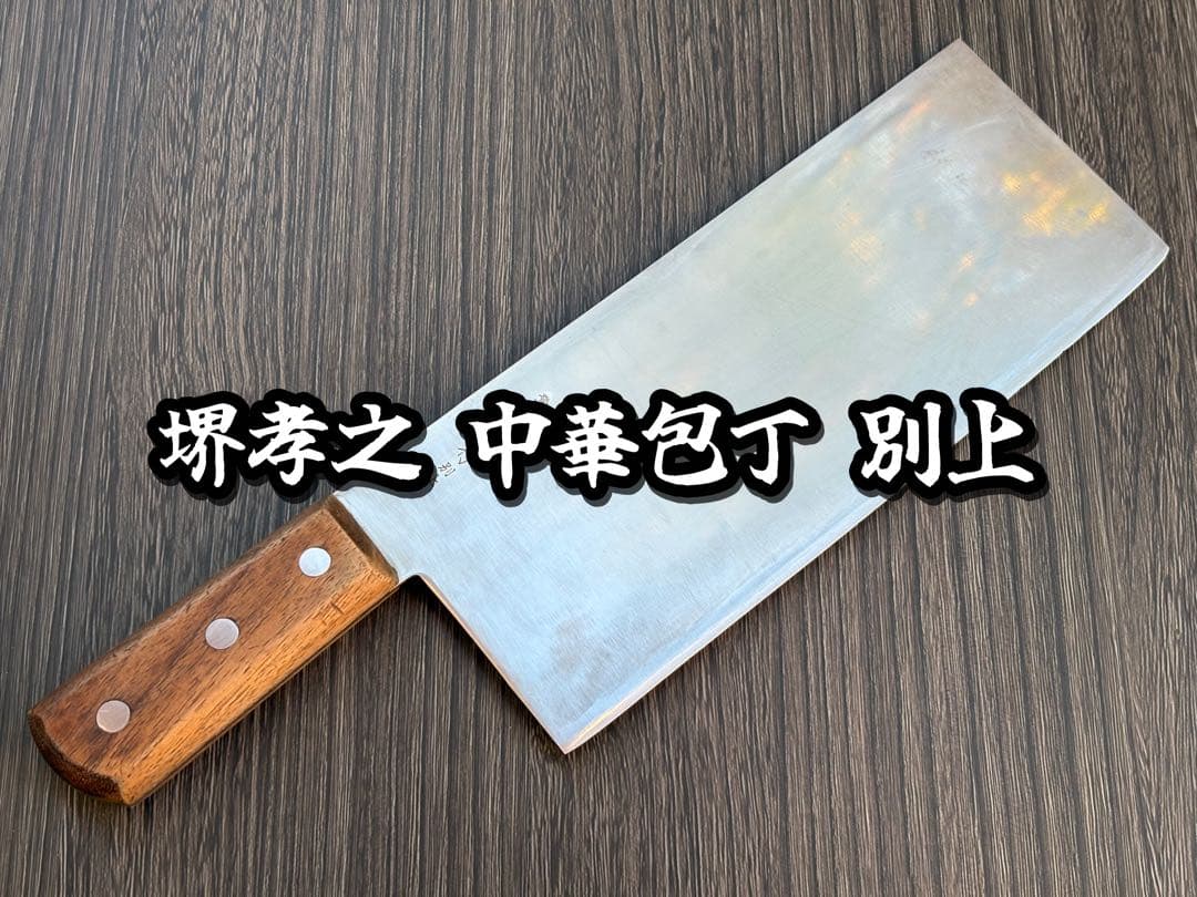 堺孝之 TAKAYUKI 中華包丁 別上 230mm