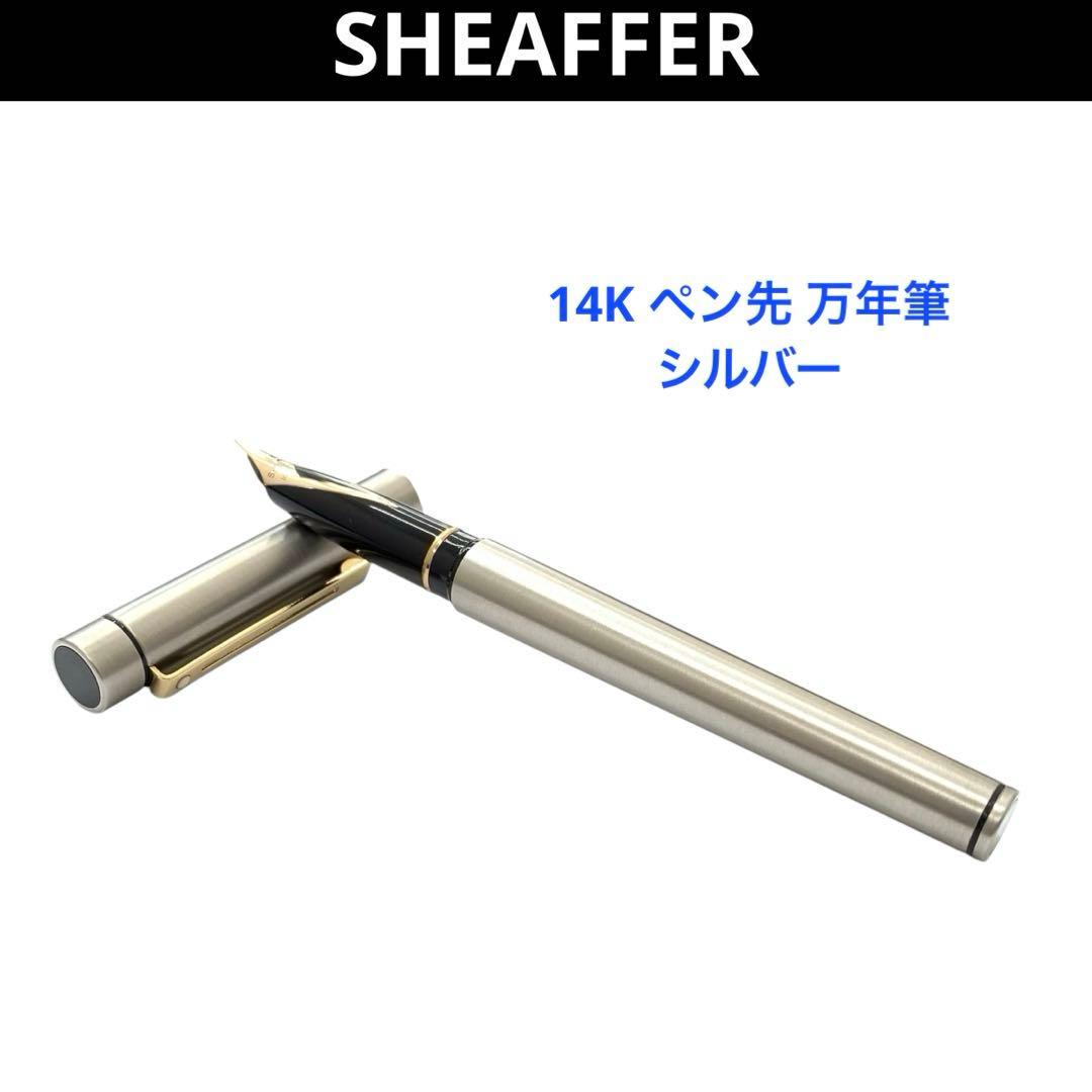 SHEAFFER シェーファー 14K 585 ペン先 万年筆 シルバー