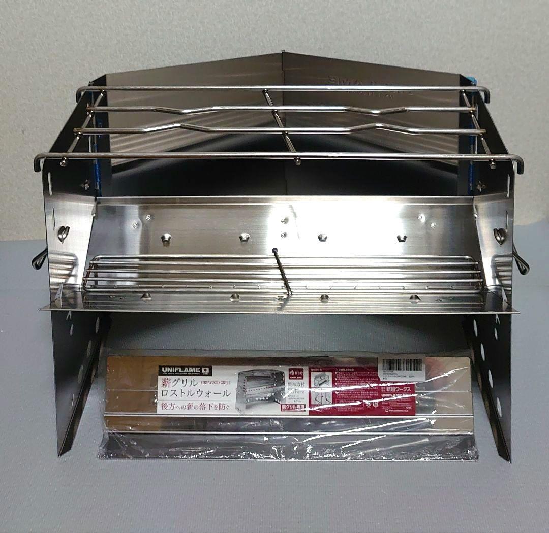 【2点セット】UNIFLAME 薪グリルレギュラー + ロストルウォール