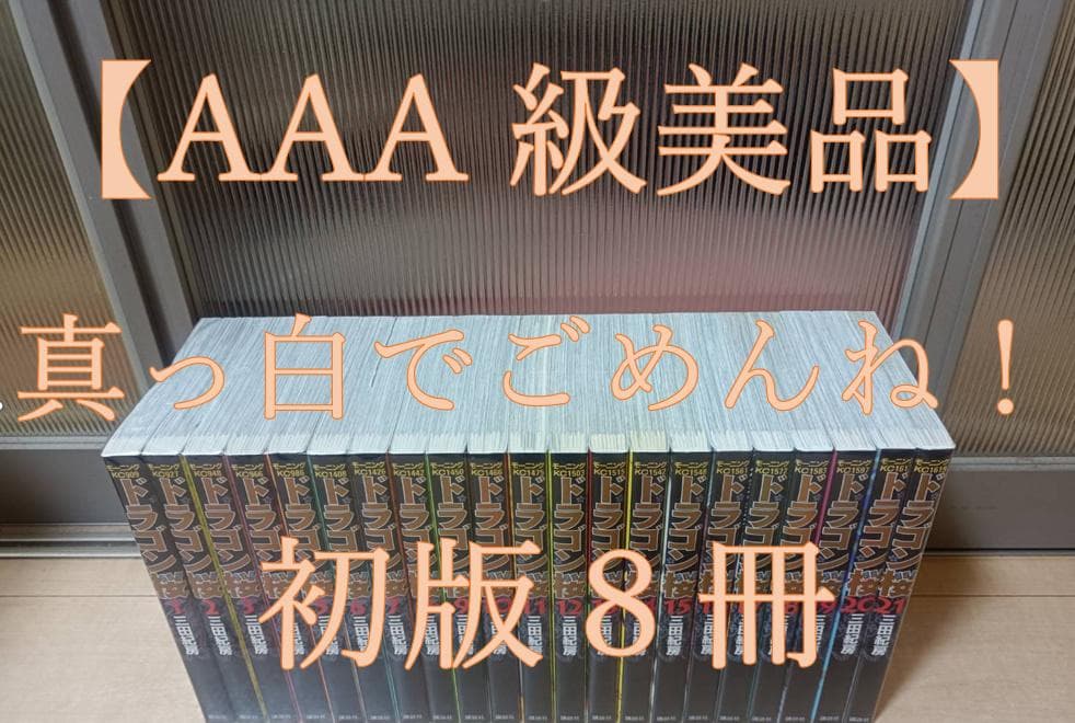 AAA級美品 初版 ドラゴン桜 全巻 全巻セット 送料無料 コンビニ決済歓迎