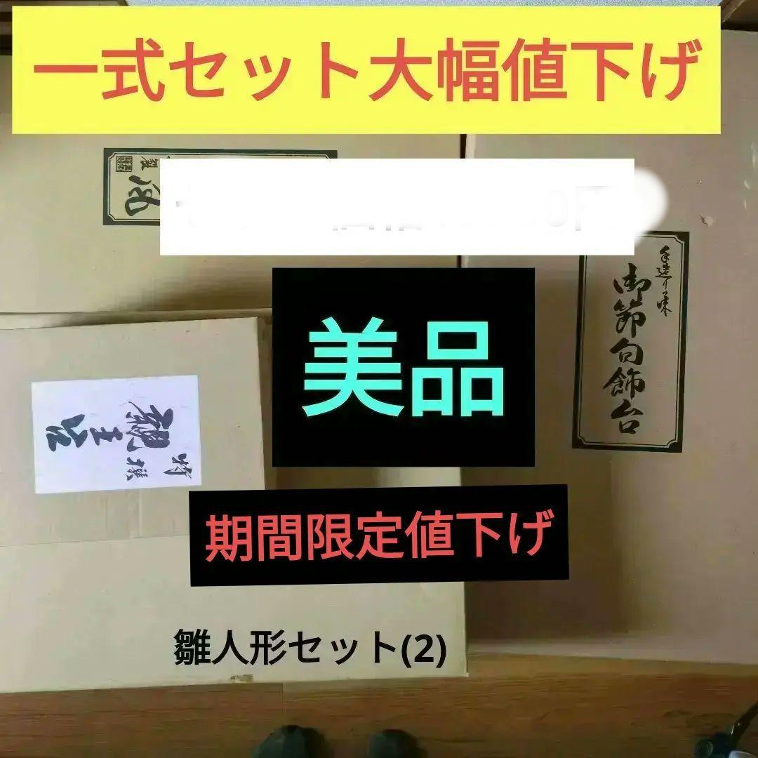 (2)雛人形　5人飾り木製塗二段の人形、段、親王台セット セット11000円