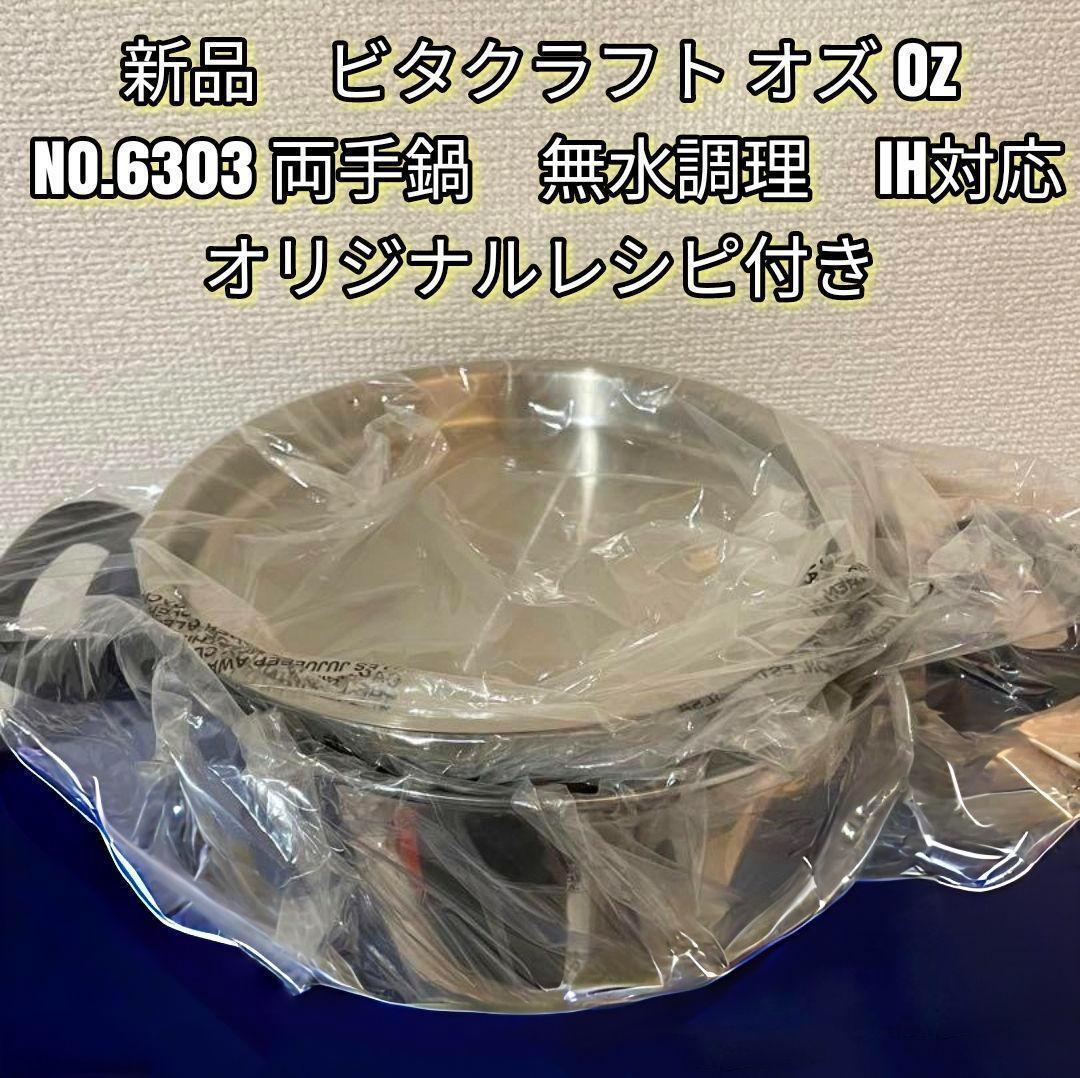 新品　ビタクラフト オズ Oz NO.6303 両手鍋　無水調理　IH対応@
