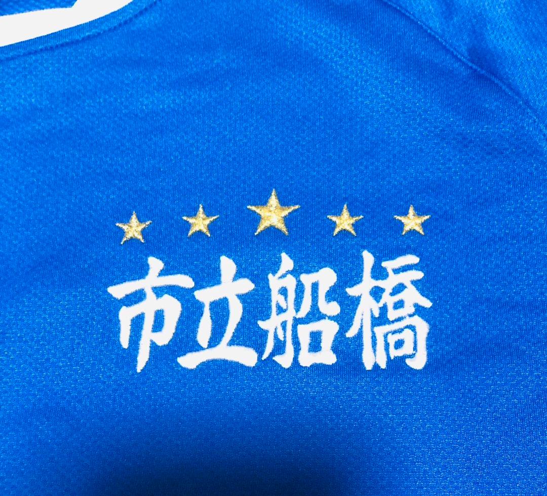 市立船橋ユニフォーム 選手権優勝モデル