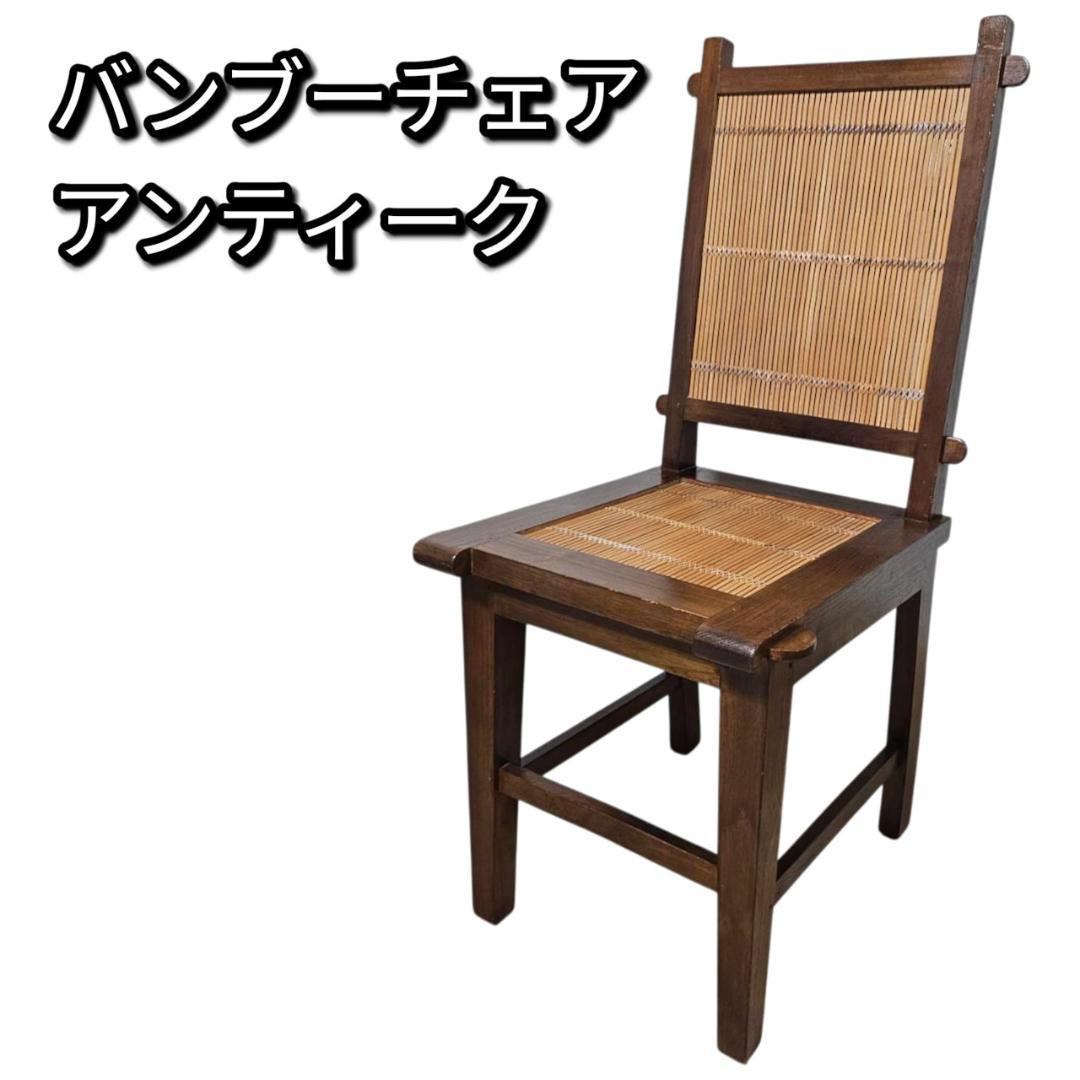 バンブーチェア① 竹×無垢材 アンティーク調 ダイニングチェア 和モダン