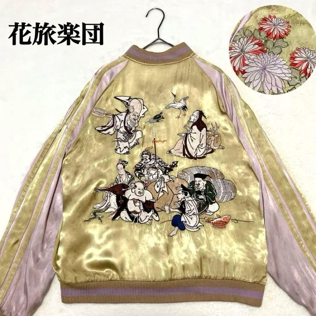 花旅楽団　スクリプト　スカジャン　リバーシブル　七福神　菊　刺繍　スーベニア　M