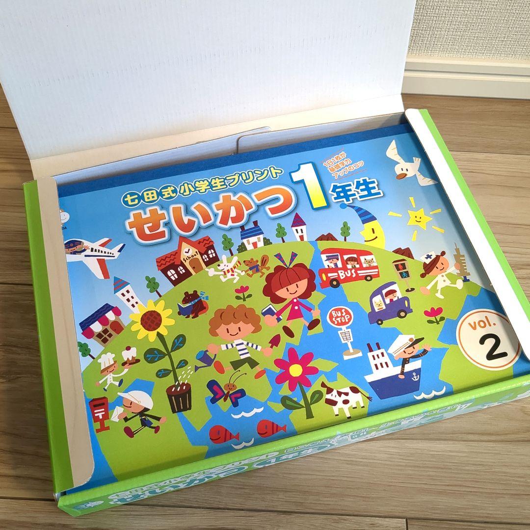 kaz ほぼ未使用 せいかつ 1年生 & 生活 2年生 七田式プリント