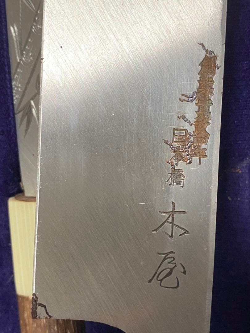木屋　包丁　周年記念品　お宝　骨董品