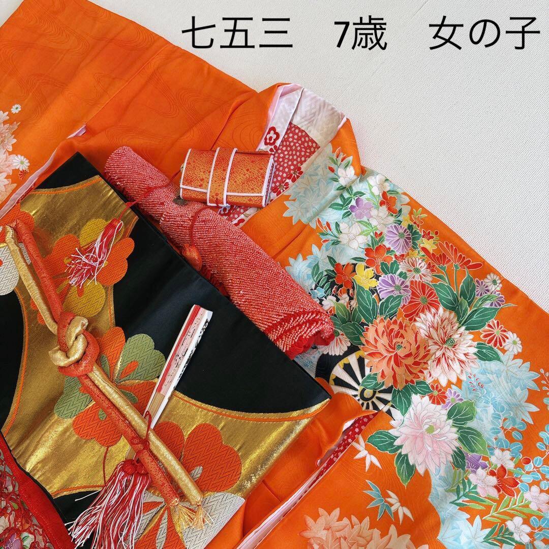 フルセット 七五三 7歳女の子 きもの　オレンジ色　牡丹　小物セット