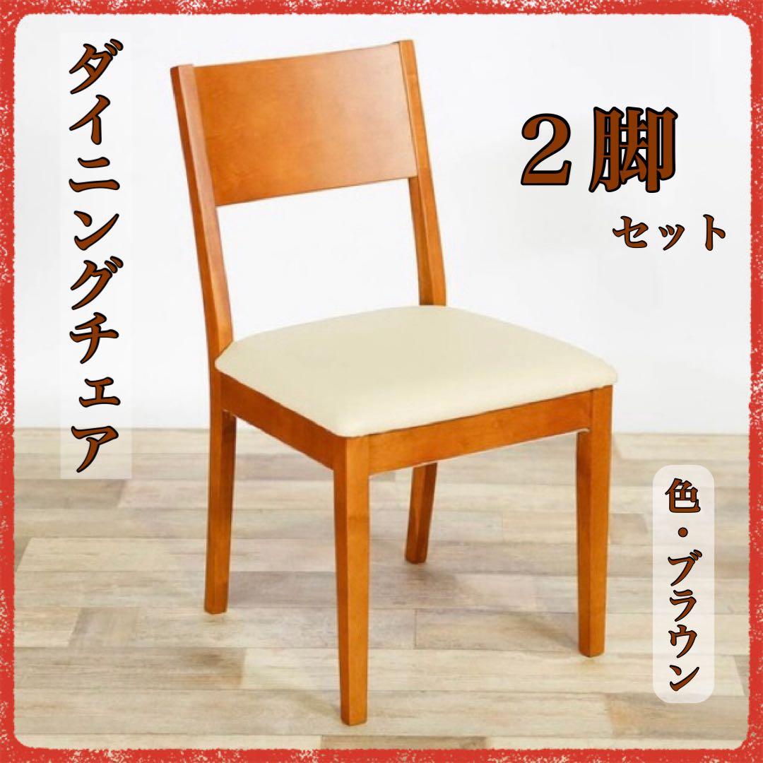 B 新品 ダイニングチェア ２脚セット ブラウン 椅子 イス リビング チェア
