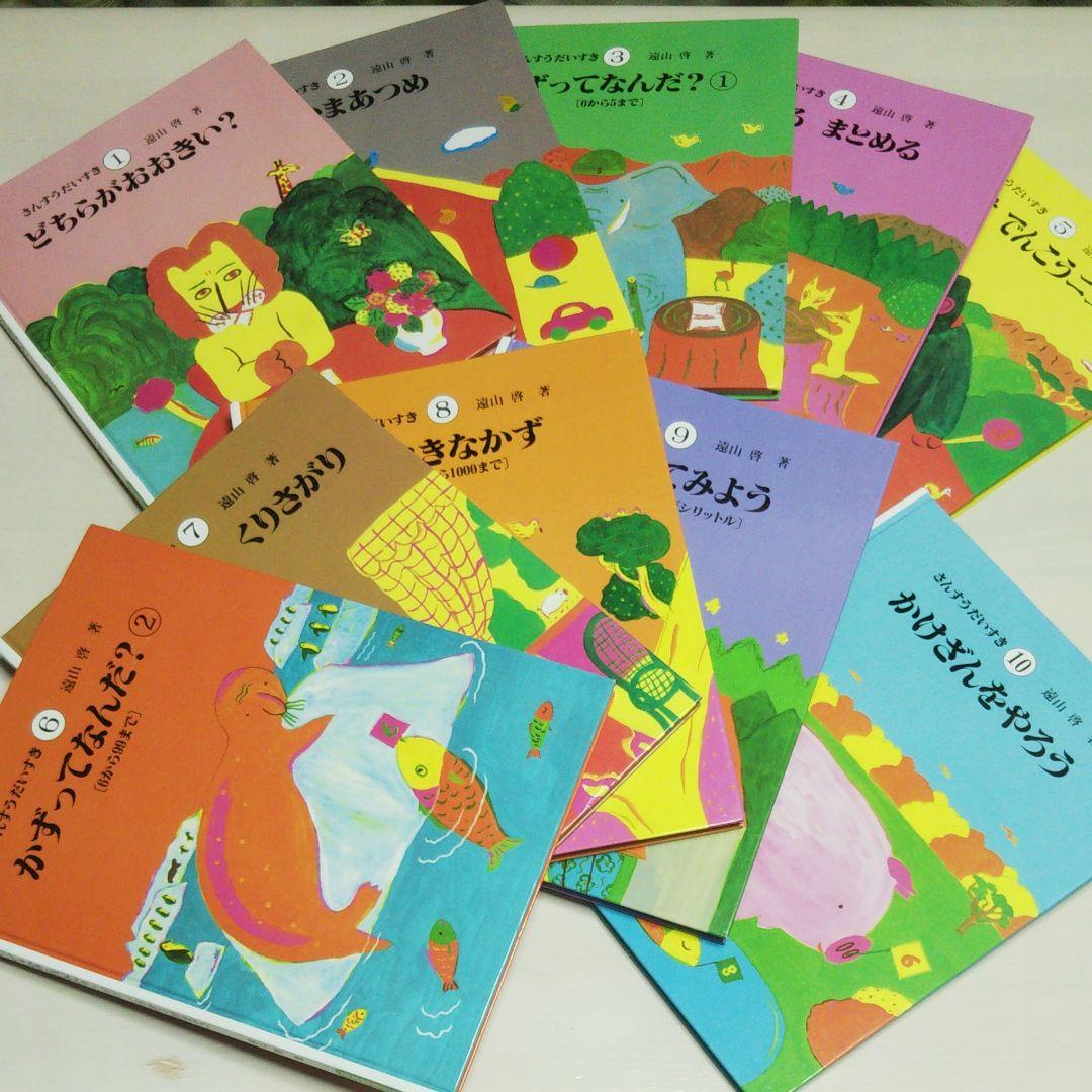 さんすうだいすき 1～10巻セット 遠山啓 著