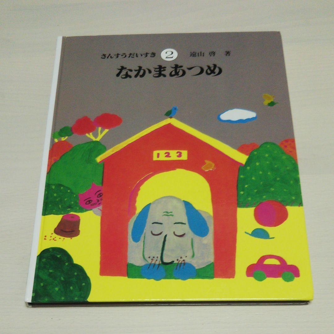 さんすうだいすき 1～10巻セット 遠山啓 著