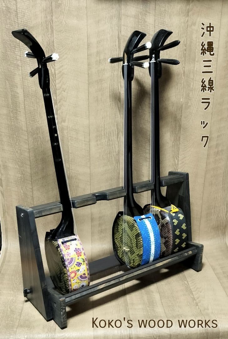 ♪ハンドメイド 沖縄三線ラック　折りたたみ収納　三線スタンド　♪