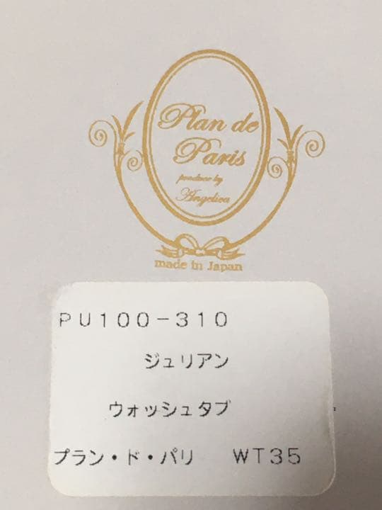 プラン・ド・パリ　ジュリアン　ウォッシングタブ　使い方、いろいろですから